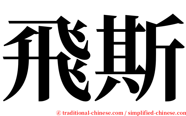 飛斯 serif font