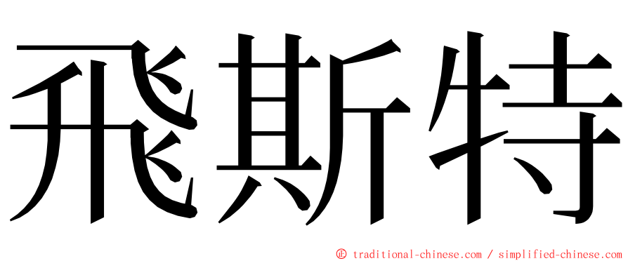 飛斯特 ming font