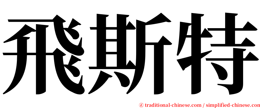 飛斯特 serif font