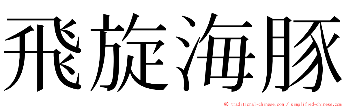 飛旋海豚 ming font