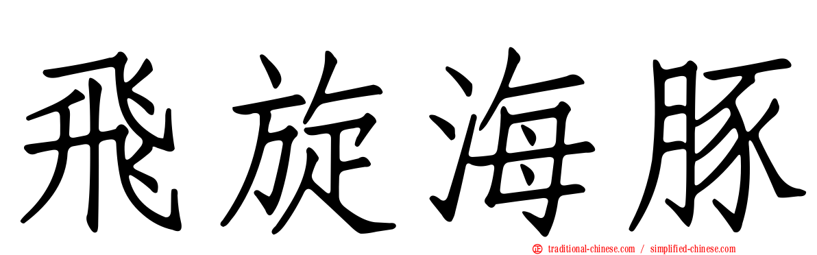 飛旋海豚