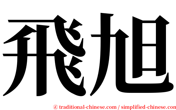飛旭 serif font