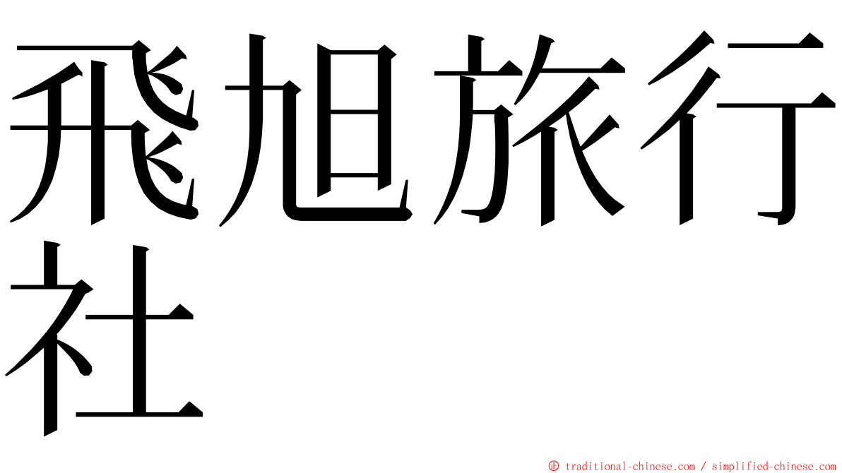 飛旭旅行社 ming font