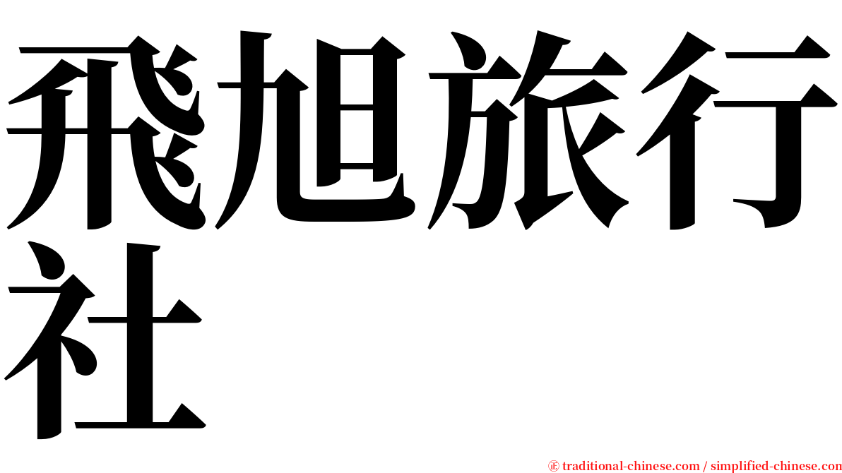 飛旭旅行社 serif font