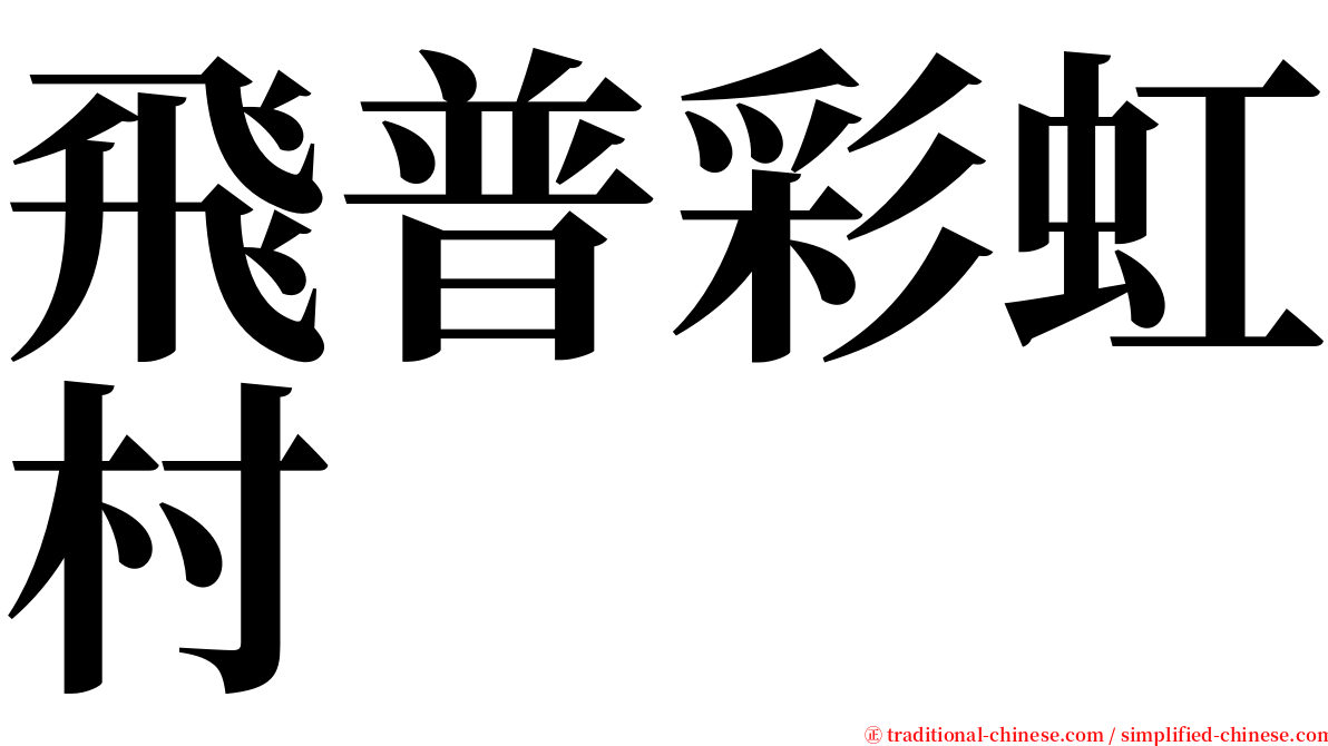 飛普彩虹村 serif font