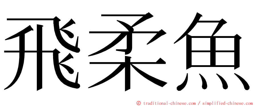 飛柔魚 ming font