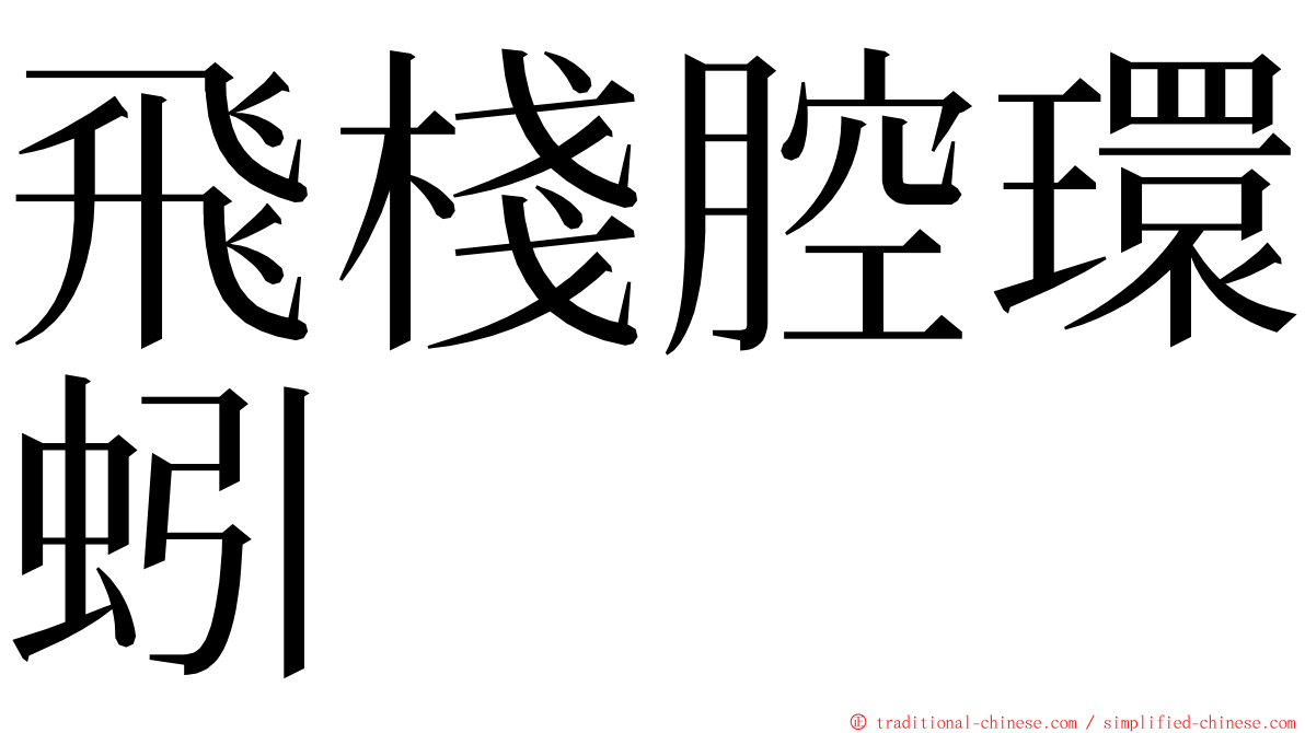 飛棧腔環蚓 ming font