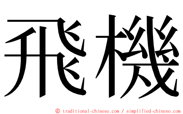 飛機 ming font