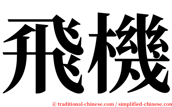飛機 serif font