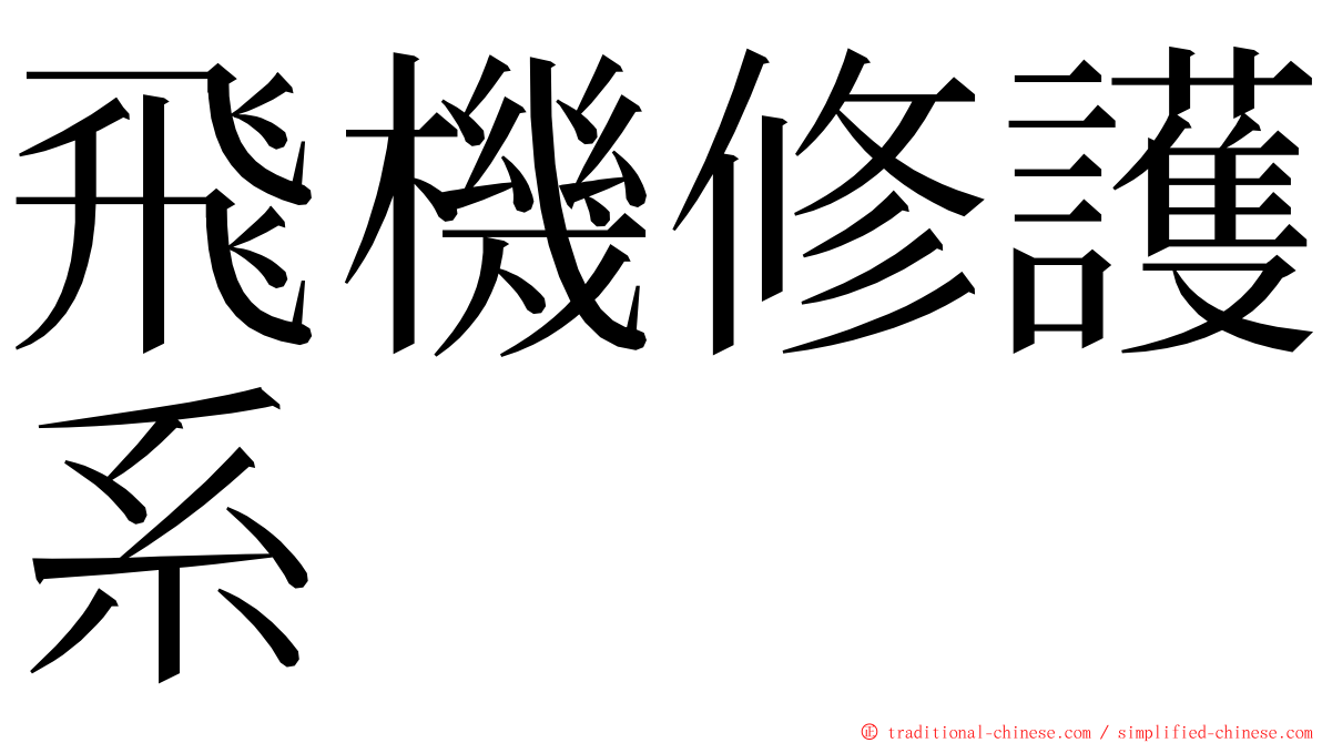 飛機修護系 ming font