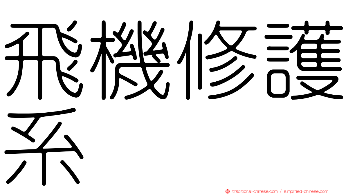 飛機修護系