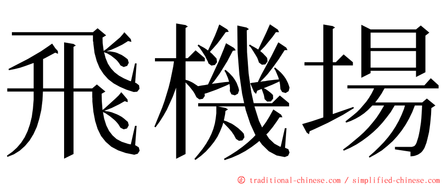 飛機場 ming font