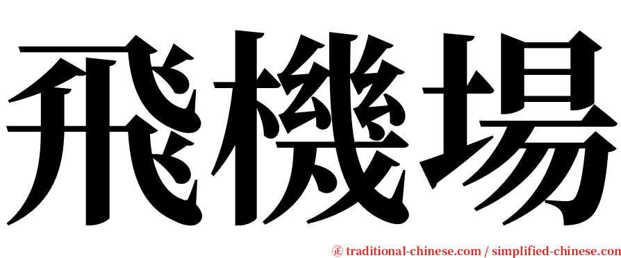 飛機場 serif font