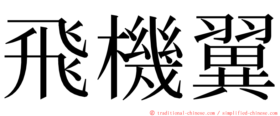 飛機翼 ming font