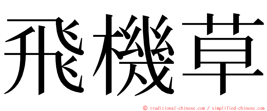 飛機草 ming font