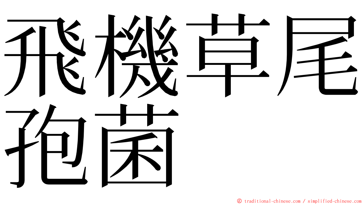 飛機草尾孢菌 ming font