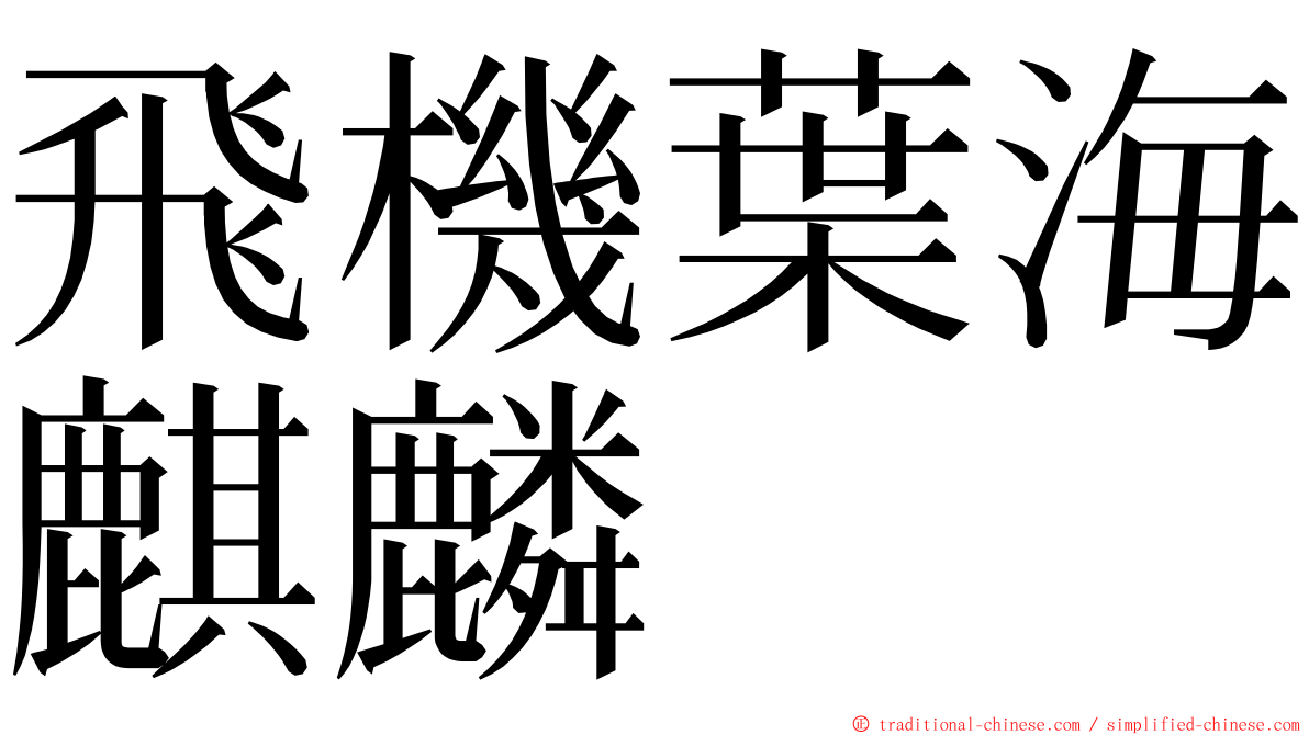 飛機葉海麒麟 ming font