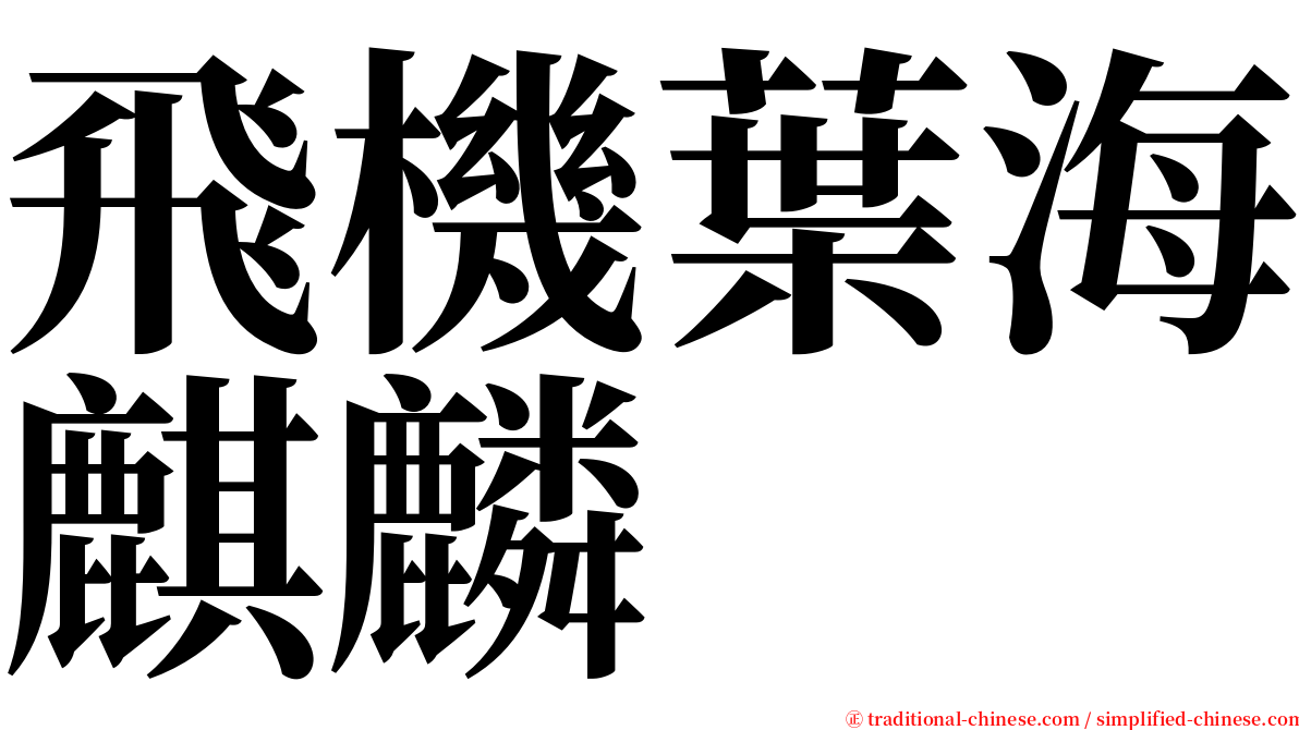 飛機葉海麒麟 serif font