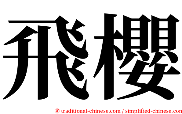 飛櫻 serif font