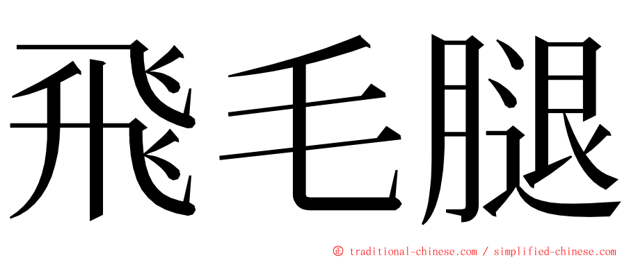 飛毛腿 ming font