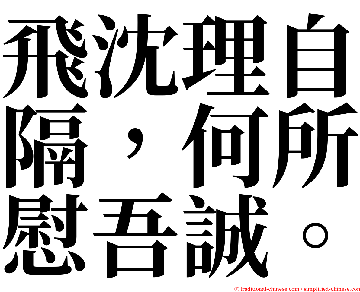 飛沈理自隔，何所慰吾誠。 serif font