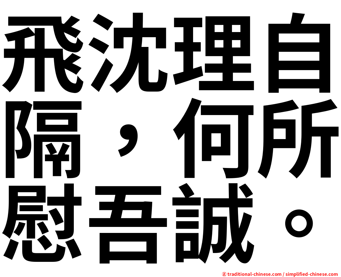 飛沈理自隔，何所慰吾誠。