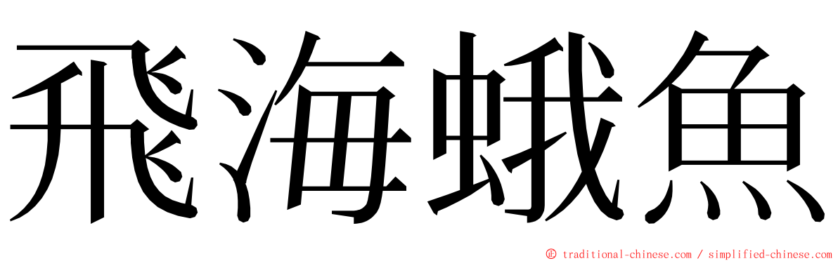 飛海蛾魚 ming font