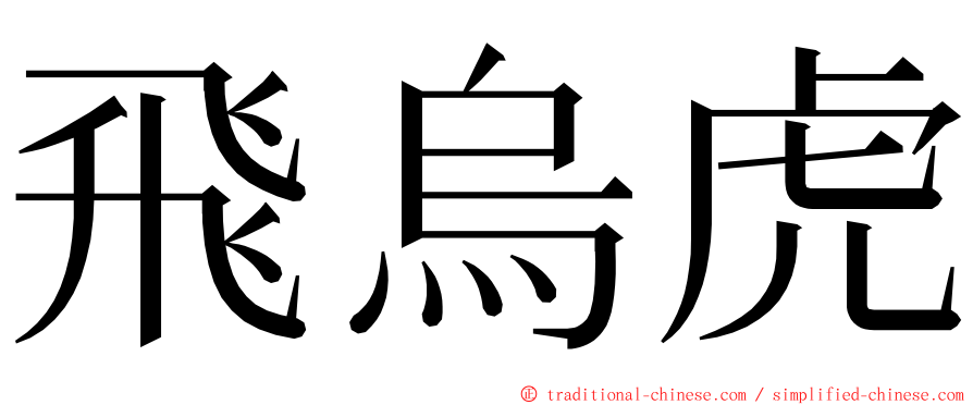 飛烏虎 ming font