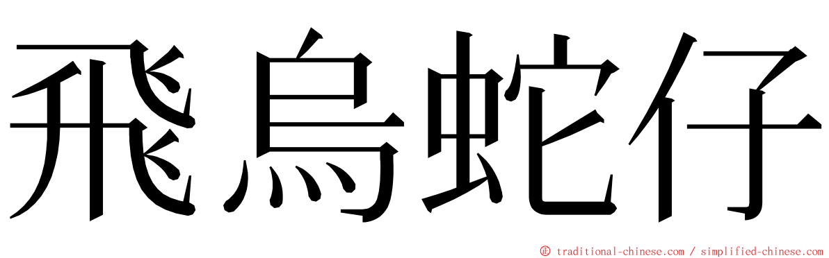 飛烏蛇仔 ming font