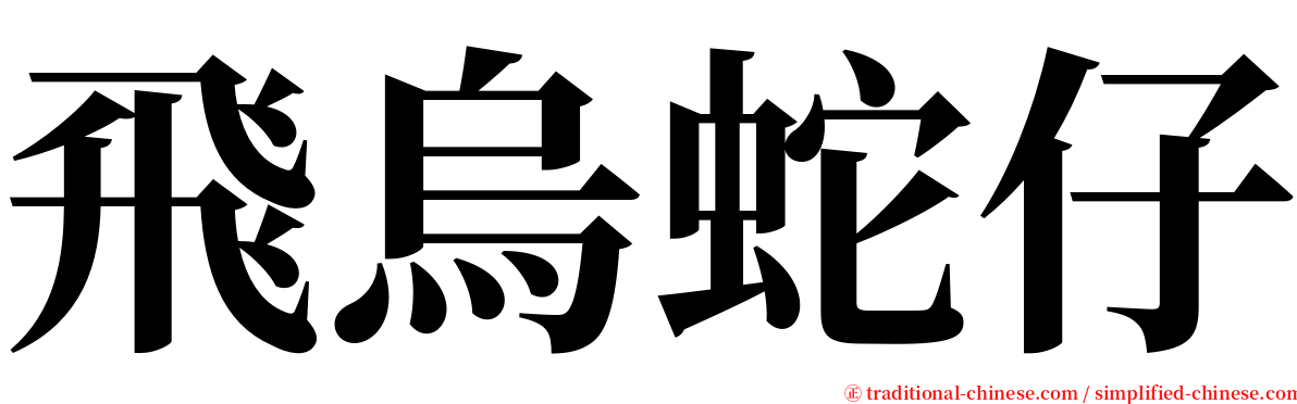 飛烏蛇仔 serif font