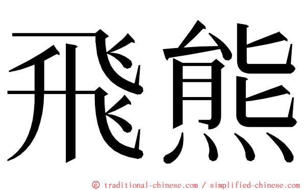 飛熊 ming font