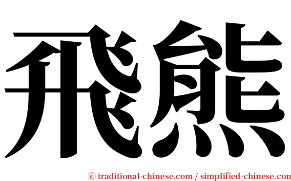 飛熊 serif font