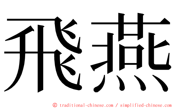 飛燕 ming font