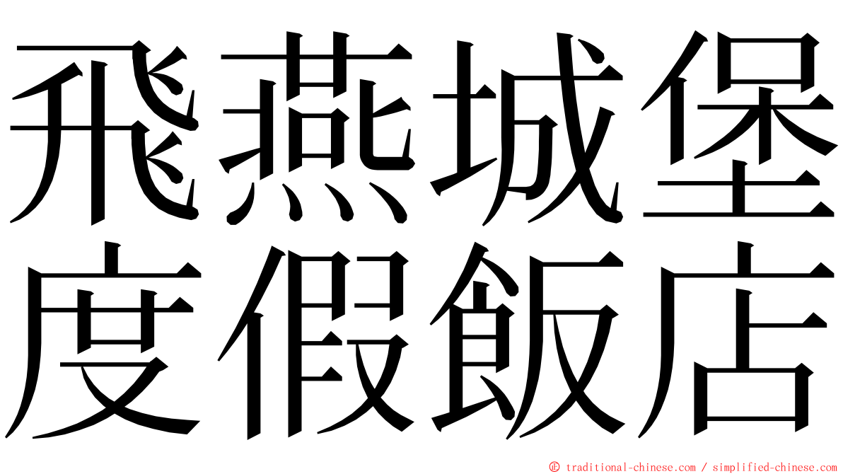 飛燕城堡度假飯店 ming font