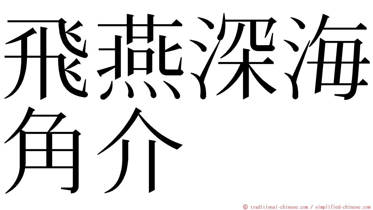 飛燕深海角介 ming font