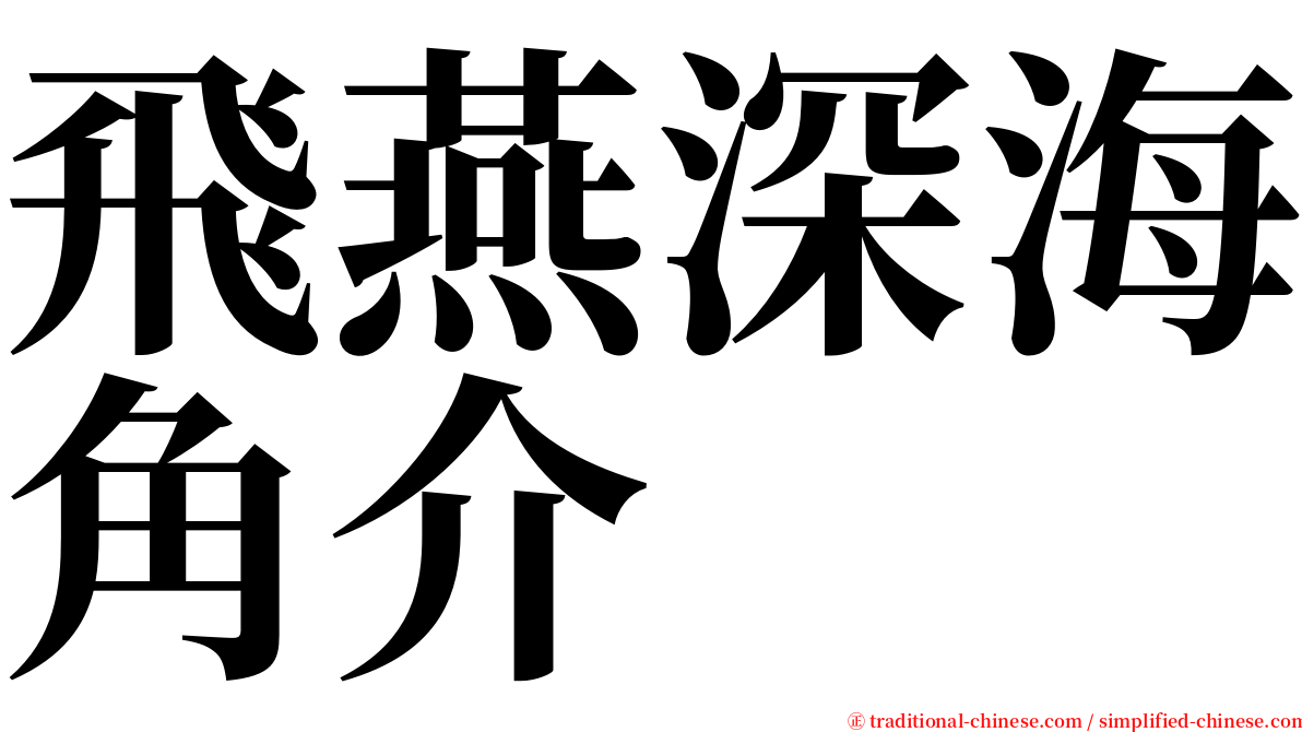 飛燕深海角介 serif font