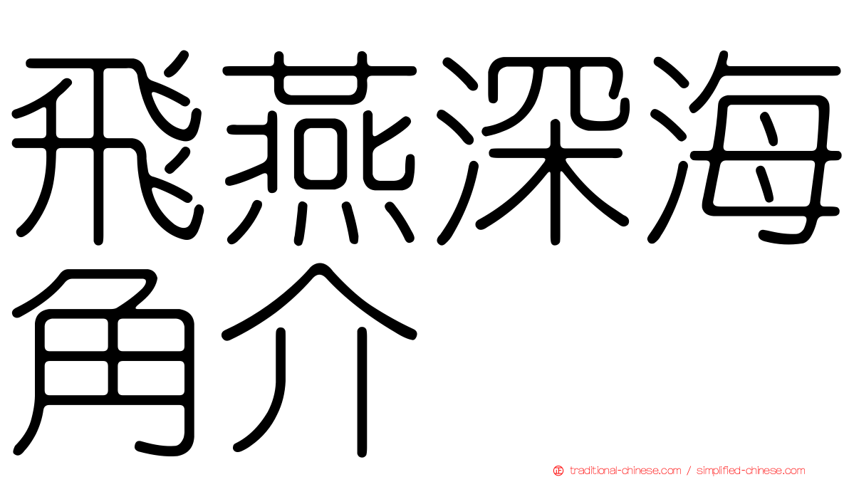 飛燕深海角介