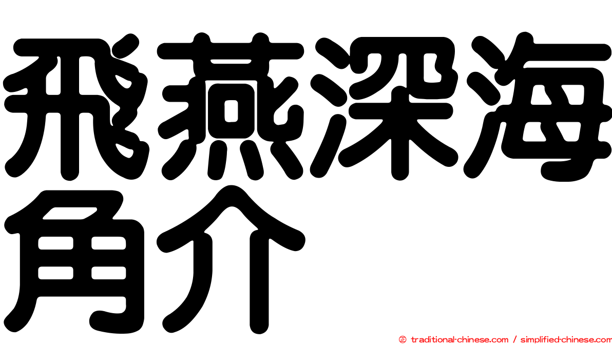 飛燕深海角介