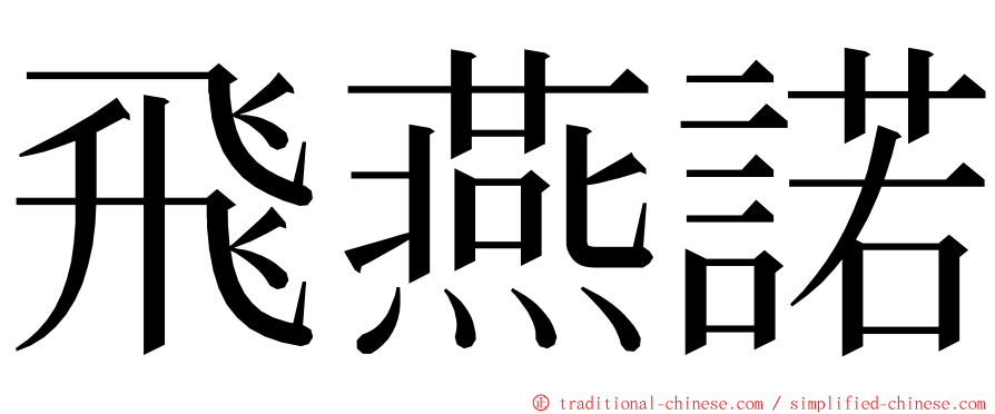 飛燕諾 ming font