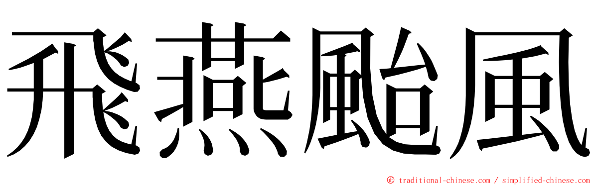 飛燕颱風 ming font