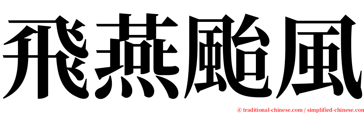 飛燕颱風 serif font