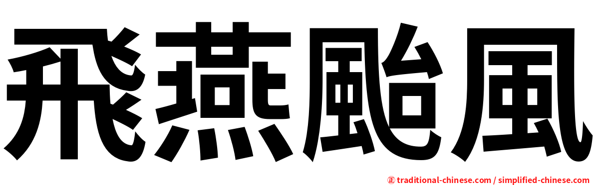 飛燕颱風