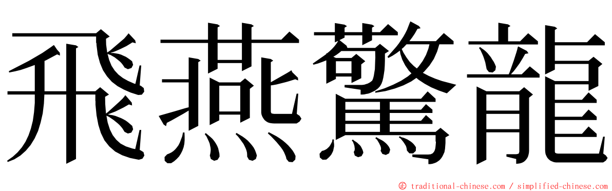 飛燕驚龍 ming font