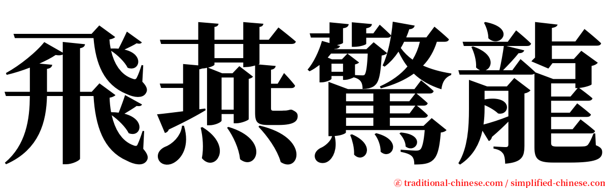飛燕驚龍 serif font