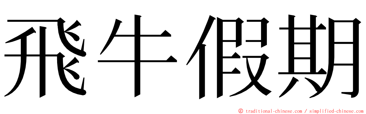 飛牛假期 ming font