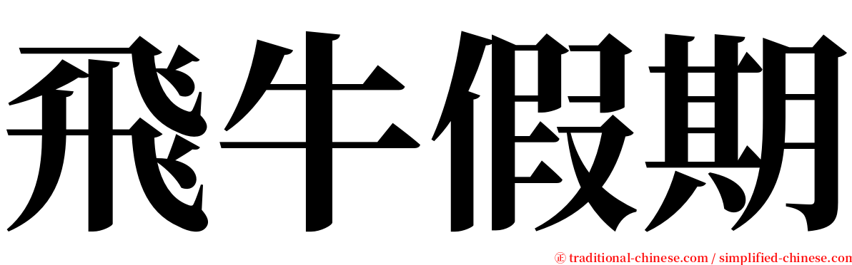 飛牛假期 serif font