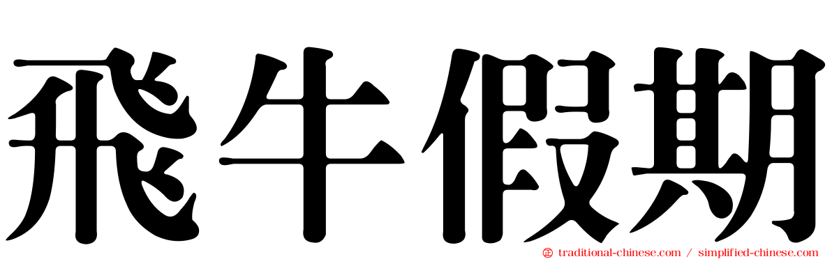 飛牛假期