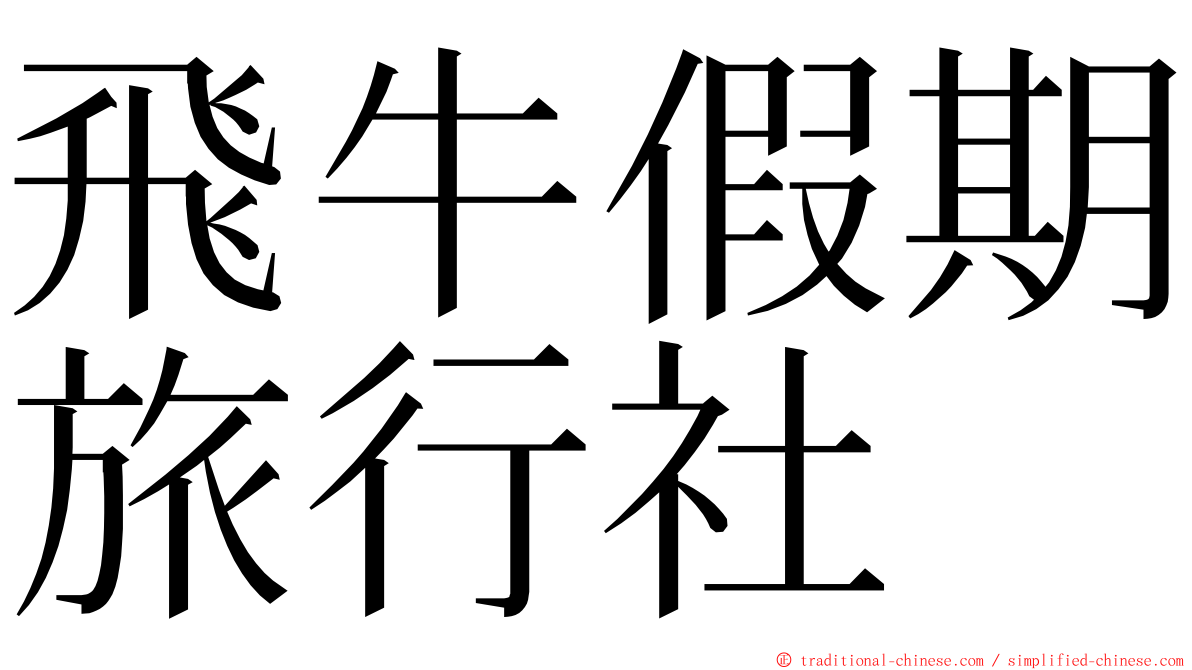 飛牛假期旅行社 ming font