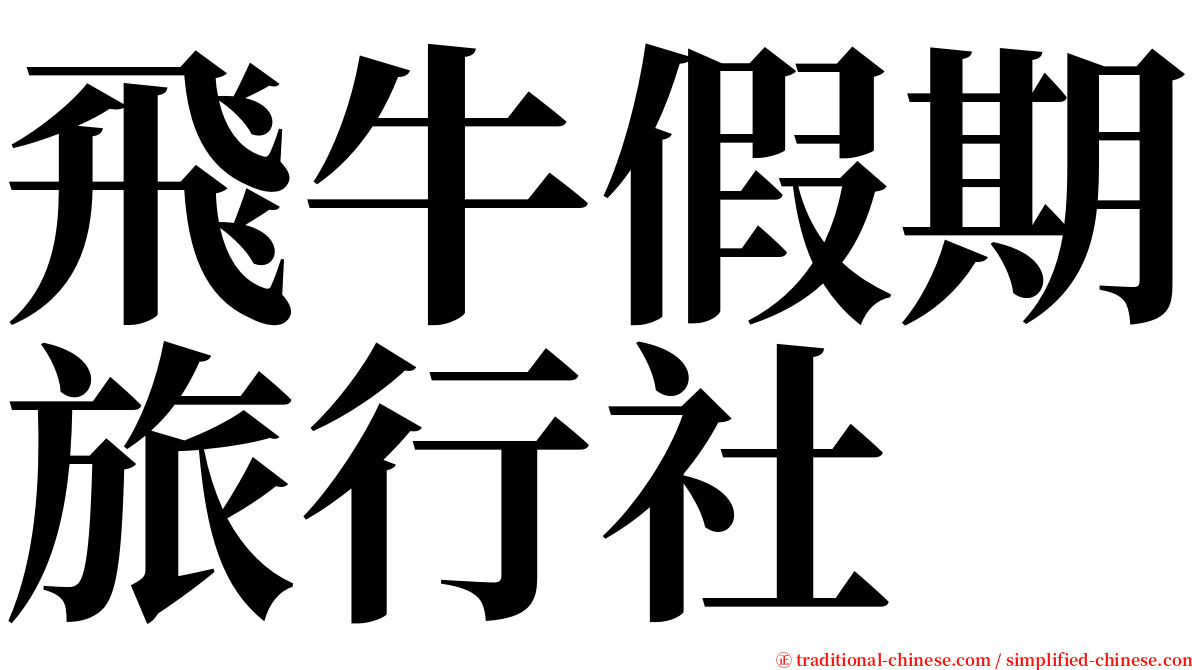 飛牛假期旅行社 serif font