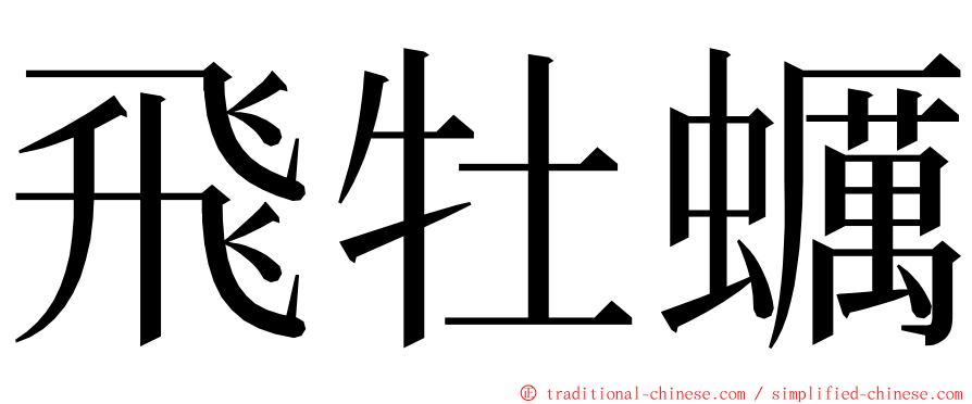 飛牡蠣 ming font
